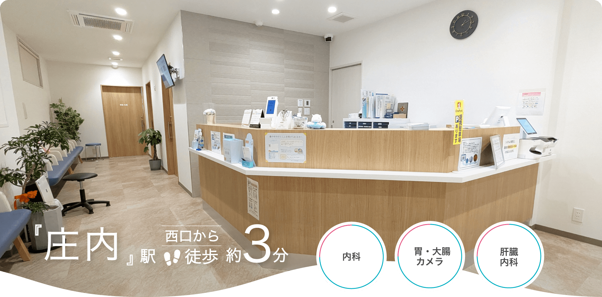 阪急宝塚線『庄内』駅 西口から徒歩約3分。豊中市庄内で内科・胃カメラ・大腸カメラなら庄内駅前しんかい内科・消化器内科クリニックへ
