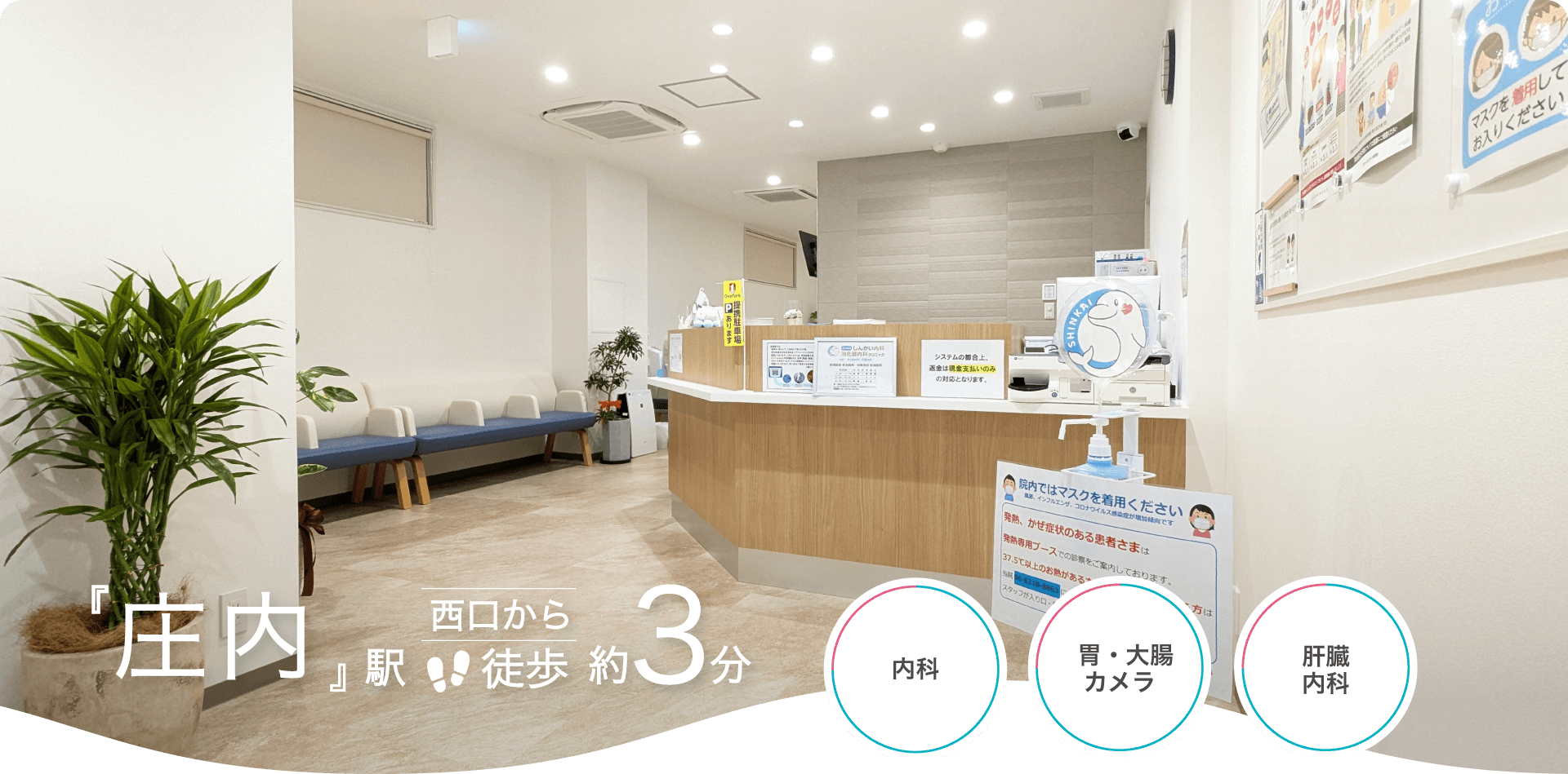 阪急宝塚線『庄内』駅 西口から徒歩約3分。豊中市庄内で内科・胃カメラ・大腸カメラなら庄内駅前しんかい内科・消化器内科クリニックへ